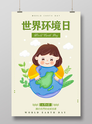 绿色卡通保护环境保护地球世界环境日宣传海报